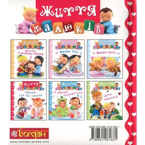 Життя малюків. Малюк іде на горщик - Бомон Емілія, Беліно Наталя (978-966-10-6168-1) - Pampik - 2