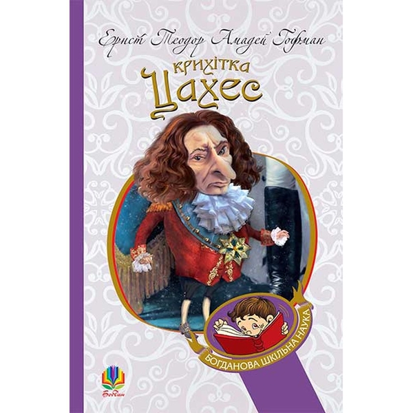 Крихітка Цахес, на прізвисько Цинобер - Гофман Ернст Теодор Амадей (978-966-10-4816-3) - Pampik