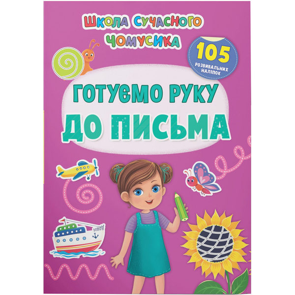Школа сучасного чомусика. Готуємо руку до письма. 105 розвивальних наліпок (F00030868) - Pampik