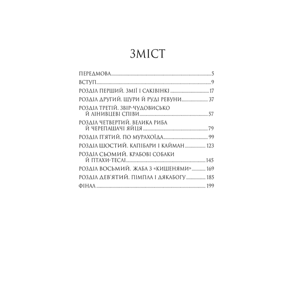 Три квитки до Пригоди - Джеральд Даррелл (978-966-10-6734-8) - Pampik - 2