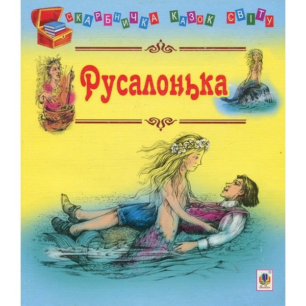 Скарбничка казок світу. Русалонька - Литвиненко Євген Петрович (978-966-10-1818-0) - Pampik