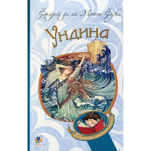 Ундина. Повість - Фрідріх де ла Мотт Фуке (978-966-10-4712-8) - Pampik