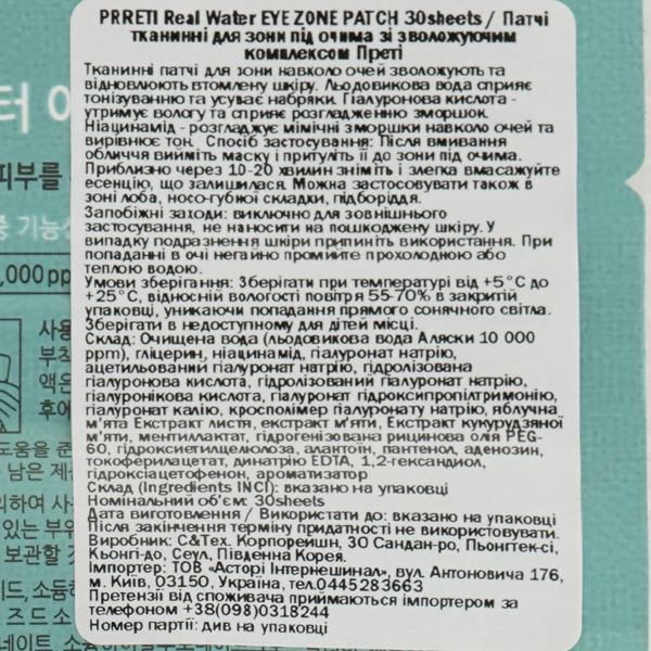 Увлажняющие тканевые патчи для зоны вокруг глаз Prreti Real Water, 30 шт. - Pampik - 3