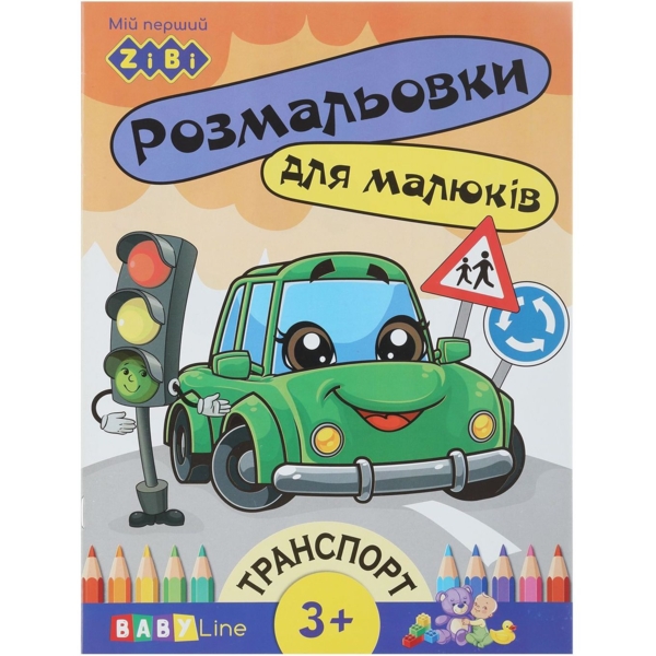 Розмальовка Zibi Baby Line Транспорт з наліпками 8 сторінок (ZB.16003) - Pampik