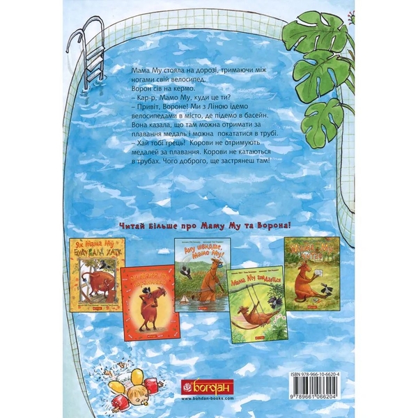 Мама Му в басейні - Юйя Вісландер (978-966-10-6620-4) - Pampik - 2