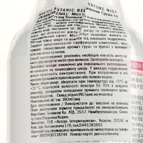 Мист для тела Tony Moly Avette Botanic Relief Perfume Груша и фрезия 160 мл - Pampik - 3
