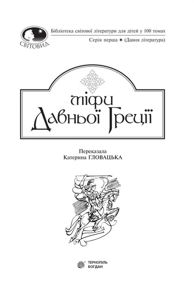Міфи Давньої Греції - Гловацька Катерина (978-966-10-4249-9) - Pampik - 3