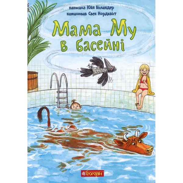 Мама Му в басейні - Юйя Вісландер (978-966-10-6620-4) - Pampik