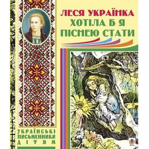Хотіла б я піснею стати - Леся Українка (978-966-10-1239-3) - Pampik