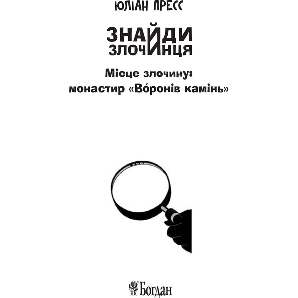 Знайди Злочинця. Місце злочину: монастир Воронів камінь - Пресс Юліан (978-966-10-5575-8) - Pampik - 4