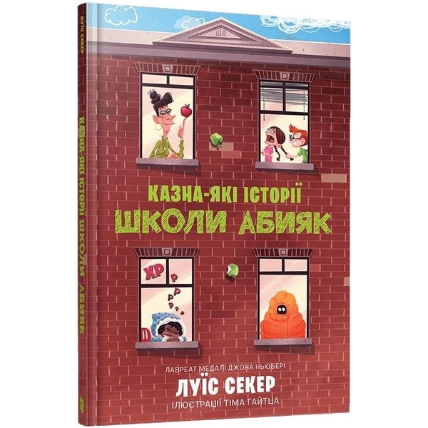 Казна-які історії школи Абияк - Луїс Секер (9786175230367) - Pampik