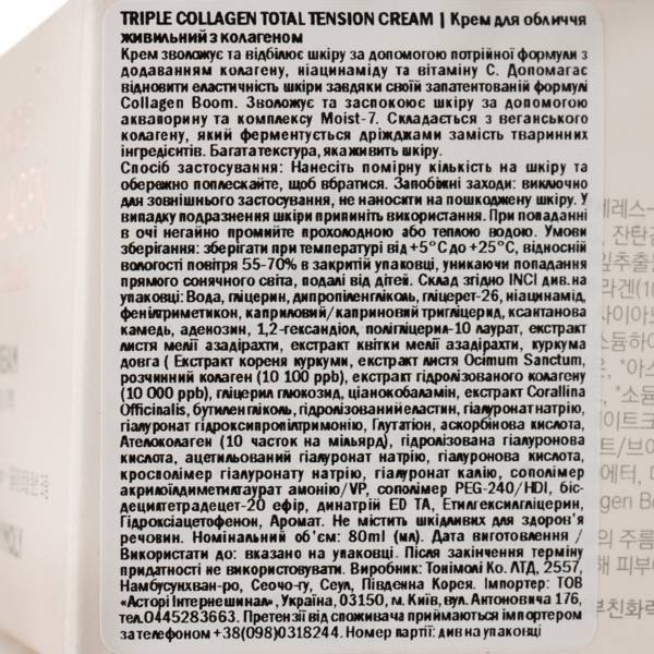 Крем для лица Tony Moly Triple Collagen Total Tension Cream, питательный с коллагеном, 80 мл - Pampik - 5