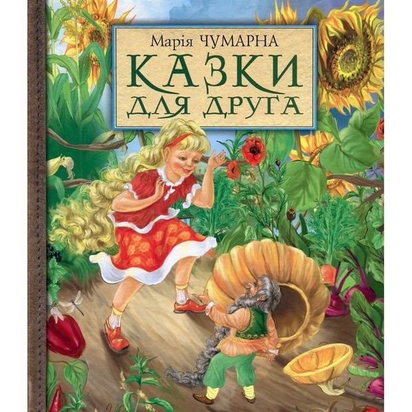 Казки для друга - Чумарна Марія Іванівна (978-966-10-0444-2) - Pampik