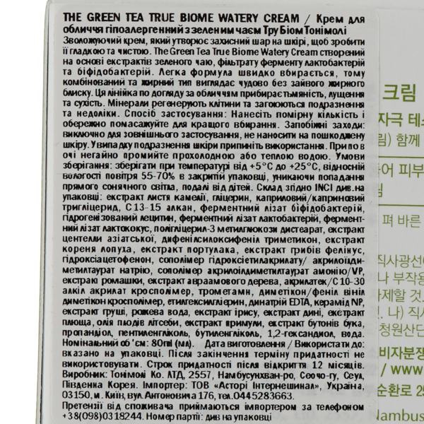 Крем для лица Tony Moly The Green Tea True Biome Watery Cream, с зеленым чаем, 80 мл - Pampik - 4