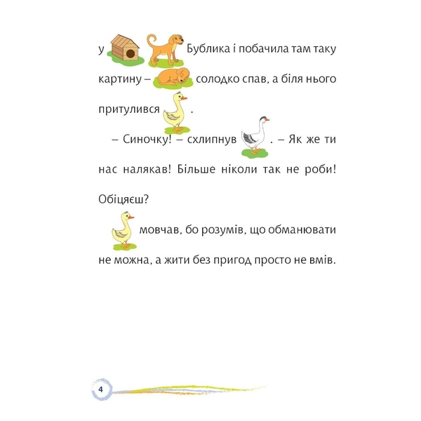 Пригоди гусачка Дані. Цікаве читання з малюнками - Марія Пономаренко (978-966-10-6801-7) - Pampik - 3