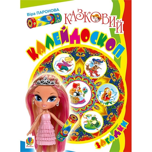 Книжка крихітка Богдан Загадки Казковий калейдоскоп - Паронова Віра Іванівна (978-966-10-0708-5) - Pampik
