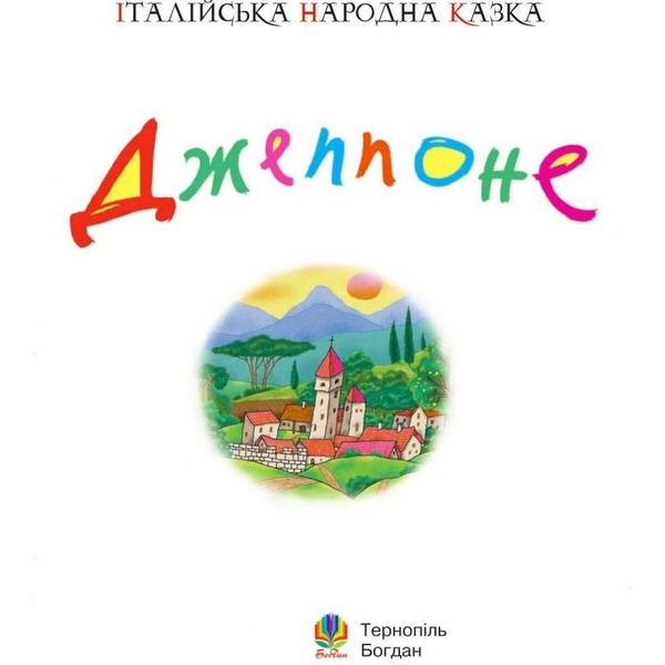 Італійська народна казка. Джеппоне (978-966-408-519-6) - Pampik - 2