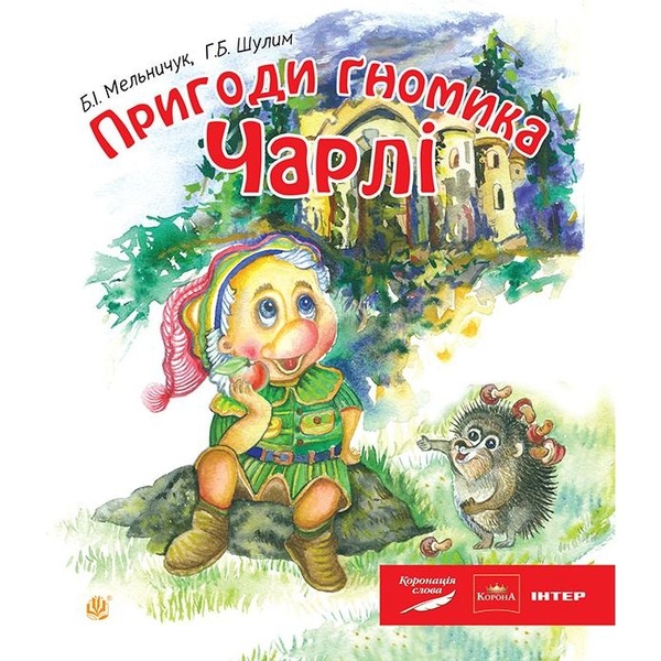 Пригоди гномика Чарлі - Мельничук Богдан Іванович, Шулим Галина Богданівна (978-966-10-2888-2) - Pampik