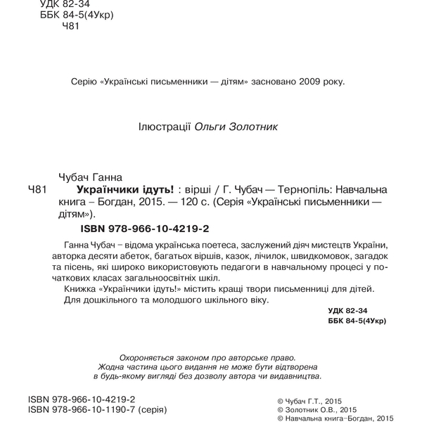 Українчики ідуть! - Ганна Чубач (978-966-10-4219-2) - Pampik - 3