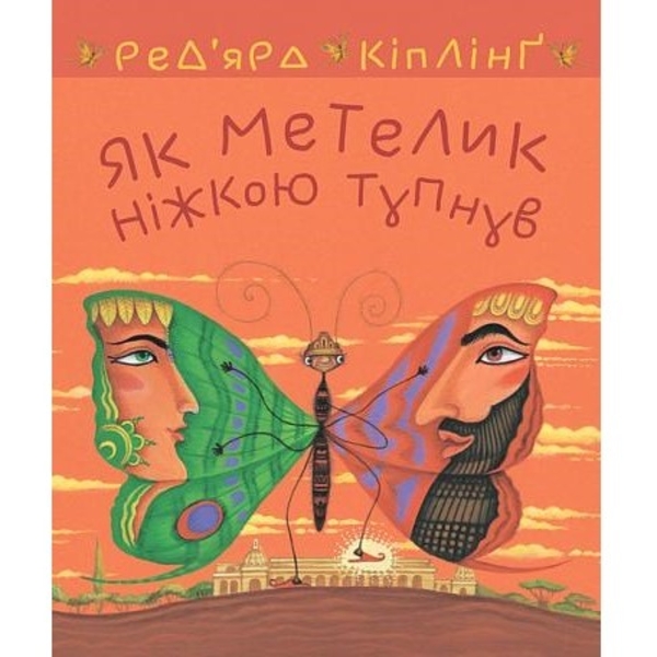 Як метелик ніжкою тупнув - Кіплінґ Ред’ярд (978-966-10-6463-7) - Pampik