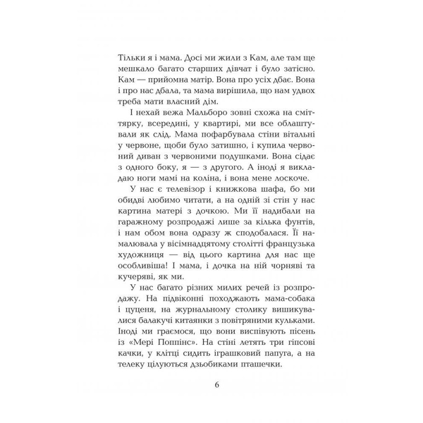 Моя мама Трейсі Бікер - Джаклін Вілсон (978-966-10-5750-9) - Pampik - 8