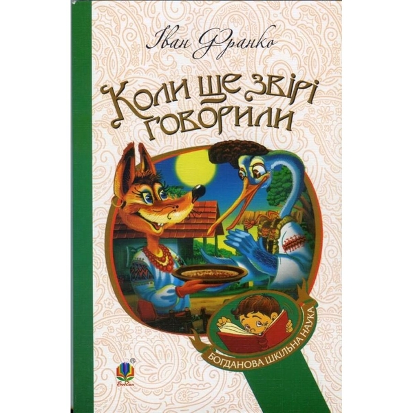 Коли ще звірі говорили - Іван Франко (978-966-10-3636-8) - Pampik
