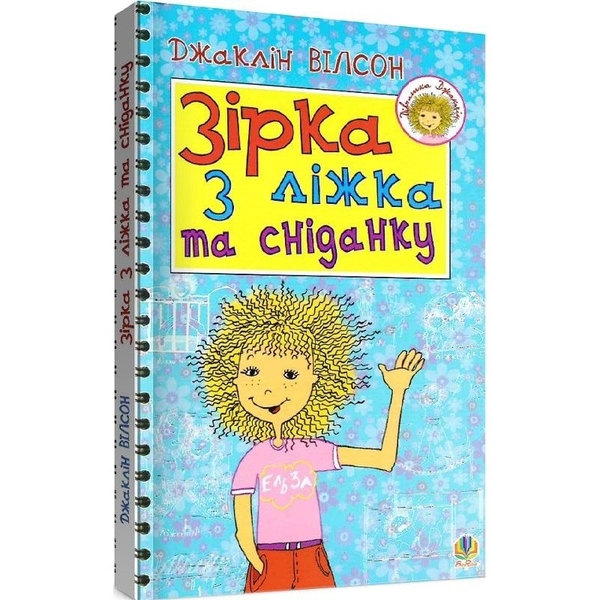 Зірка з ліжка та сніданку - Вілсон Джаклін (978-966-10-1414-4) - Pampik - 2