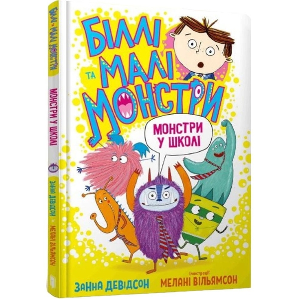 Біллі та малі монстри. Монстри у школі - Занна Девідсон (9786175230046) - Pampik