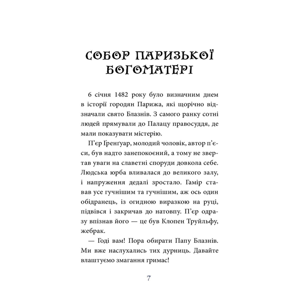 Собор Паризької Богоматері. Роман - Віктор Гюго (978-966-10-3881-2) - Pampik - 7