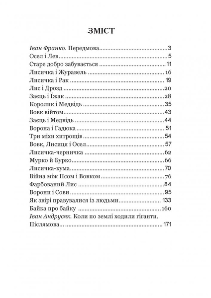 Коли ще звірі говорили - Іван Франко (978-966-10-3636-8) - Pampik - 10