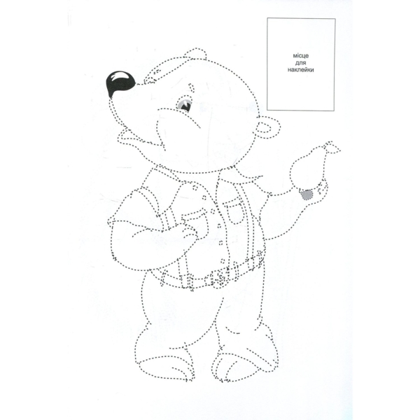 Розмальовка Богдан Тямущий дошколярик Обведи та розмалюй Тварини дикі з наклейками 8 сторінок (978-966-10-1498-4) - Pampik - 4