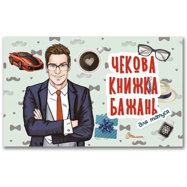 Чекова книжка бажань Талант Для татуся (978966935950607) - Pampik