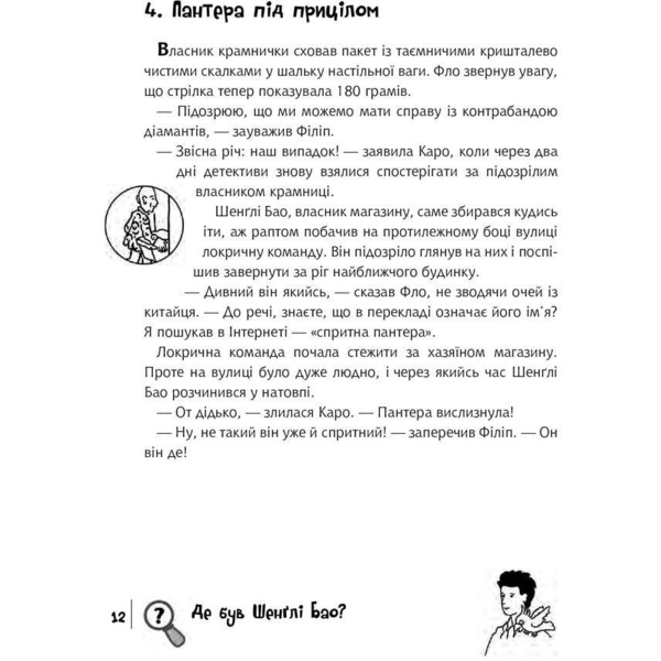 Знайди Злочинця. Таємниця чорної джонки - Пресс Юліан (978-966-10-5758-5) - Pampik - 6
