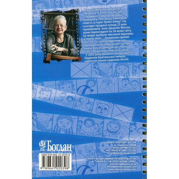 У головній ролі Трейсі Бікер - Джаклін Вілсон (978-966-10-2039-8) - Pampik - 2