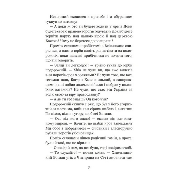 Над Кодацьким порогом - Адріан Кащенко (978-966-10-4445-5) - Pampik - 5