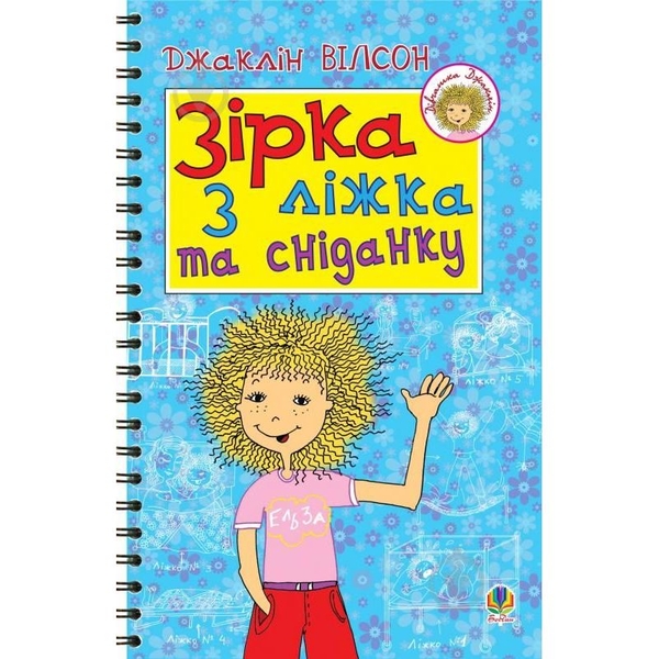 Зірка з ліжка та сніданку - Вілсон Джаклін (978-966-10-1414-4) - Pampik