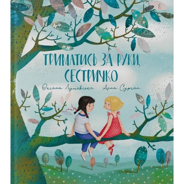 Триматись за руки, сестричко - Оксана Лущевська (9786177989201) - Pampik - 2