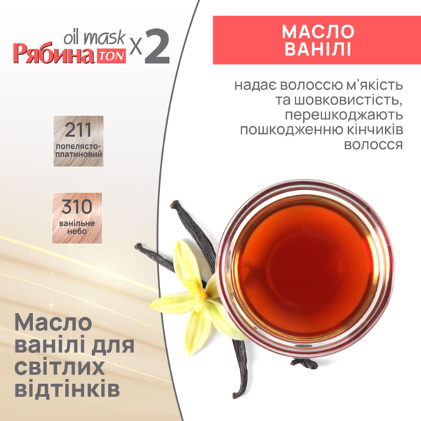 Тонуюча маска для волосся Acme Color Рябина Ton Oil Mask, Duo Pack, відтінок 310 (Ванільне небо), 60 мл - Pampik - 5