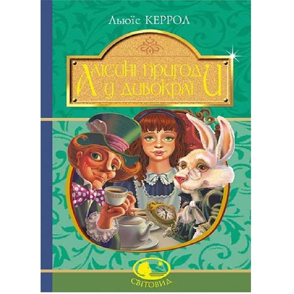 Алісині пригоди у Дивокраї - Керрол Льюїс (978-966-10-4794-4) - Pampik