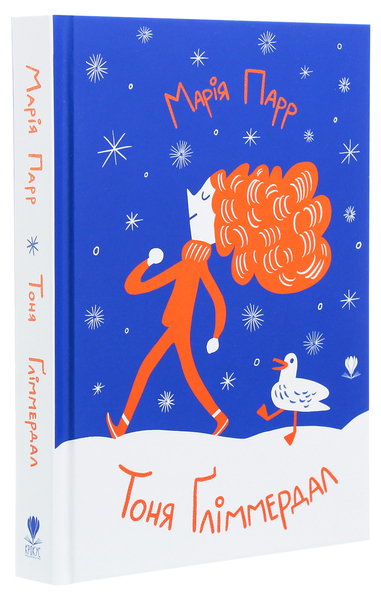 Тоня Ґліммердал - Марія Парр (9789669797247) - Pampik - 2