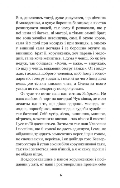 Конотопська відьма. Салдацький патрет - Григорій Квітка-Основ'яненко (978-966-10-4664-0) - Pampik - 6