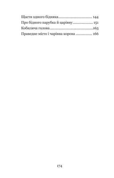 Котигорошко та інші українські народні казки - Домарецька Галина (978-966-10-3640-5) - Pampik - 12