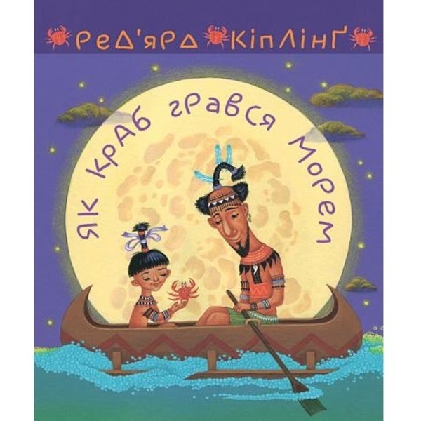 Як краб грався морем - Кіплінґ Ред’ярд (978-966-10-6448-4) - Pampik