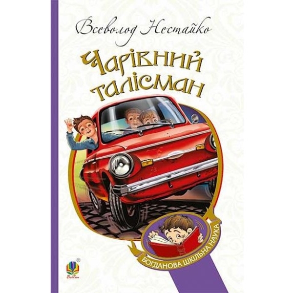 Чарівний талісман - Нестайко Всеволод (978-966-10-4239-0) - Pampik