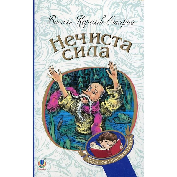 Нечиста сила - Василь Королів-Старий (978-966-10-4446-2) - Pampik