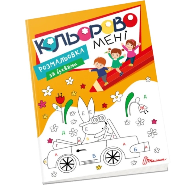 Кольорово мені. Розмальовка за буквами (9789669891174) - Pampik