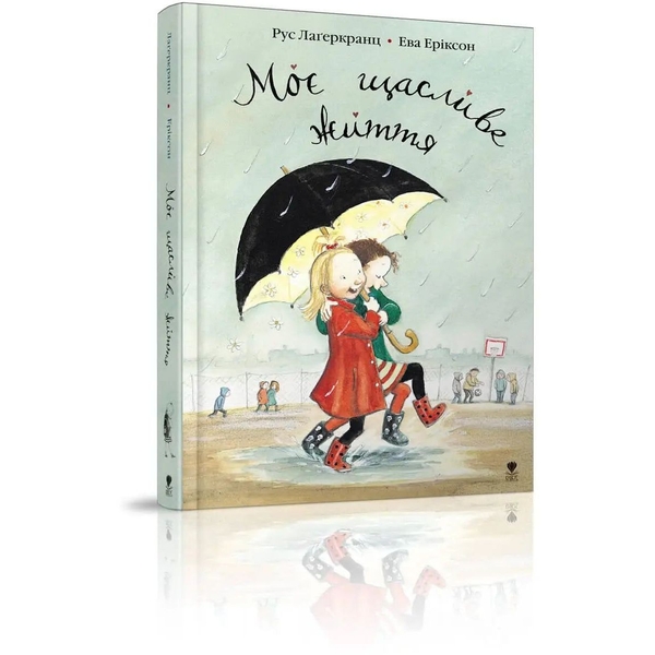 Моє щасливе життя - Рус Лаґеркранц (9789669791290) - Pampik - 4