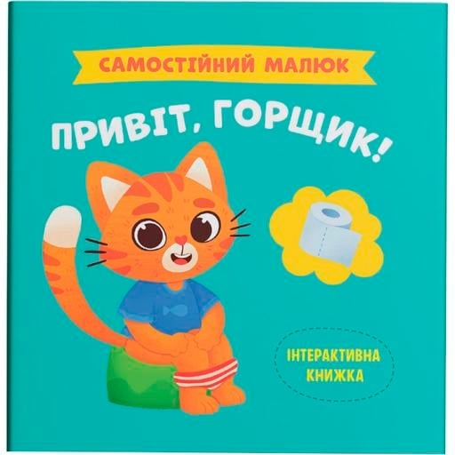 Самостійний малюк. Привіт, горщик! - Катерина Столяренко (F00031149) - Pampik