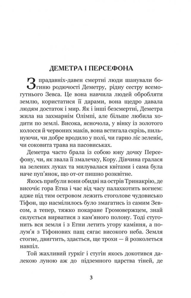 Міфи Давньої Греції - Гловацька Катерина (978-966-10-4248-2) - Pampik - 4