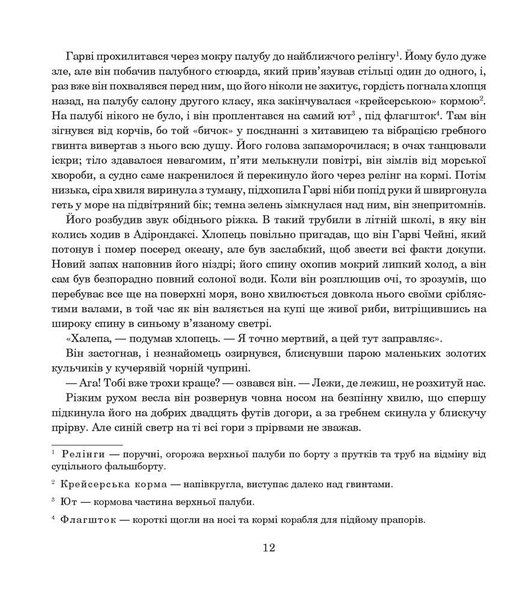 Зухвалі капітани - Ред'ярд Кіплінґ (978-966-10-5955-8) - Pampik - 12